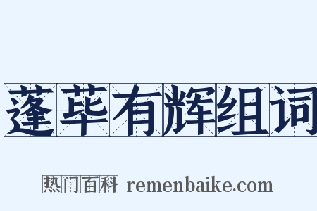 蓬荜有辉组词是什么意思的图片